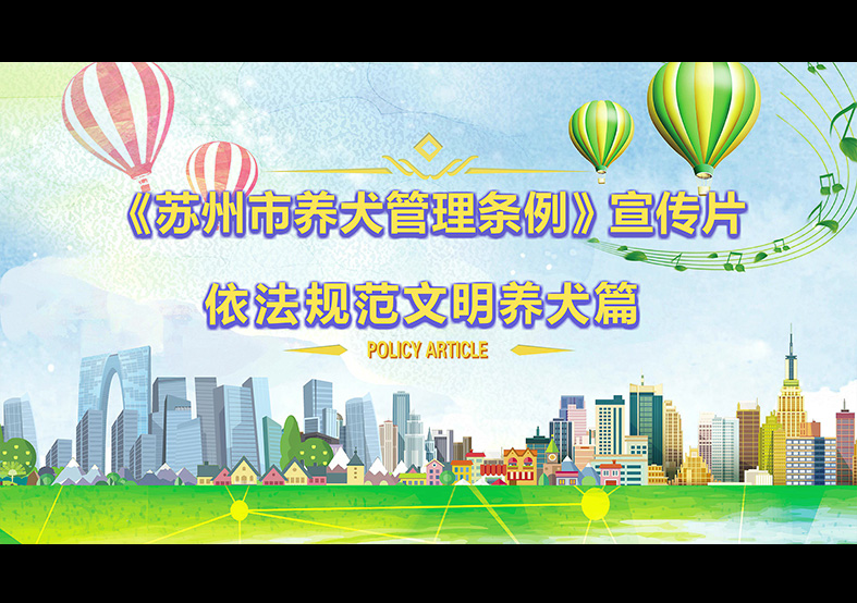 蘇州市養(yǎng)犬管理?xiàng)l例 動(dòng)畫宣傳片，文明依法...