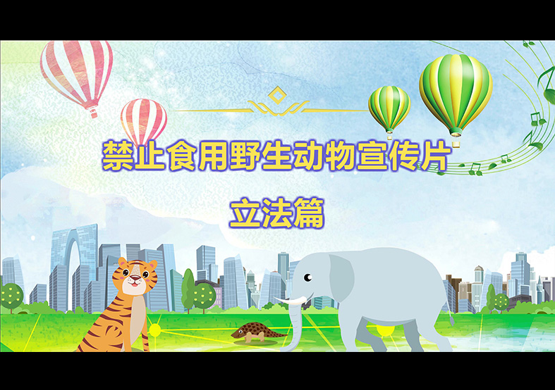 禁食野生動(dòng)物，從我做起，從現(xiàn)在做起