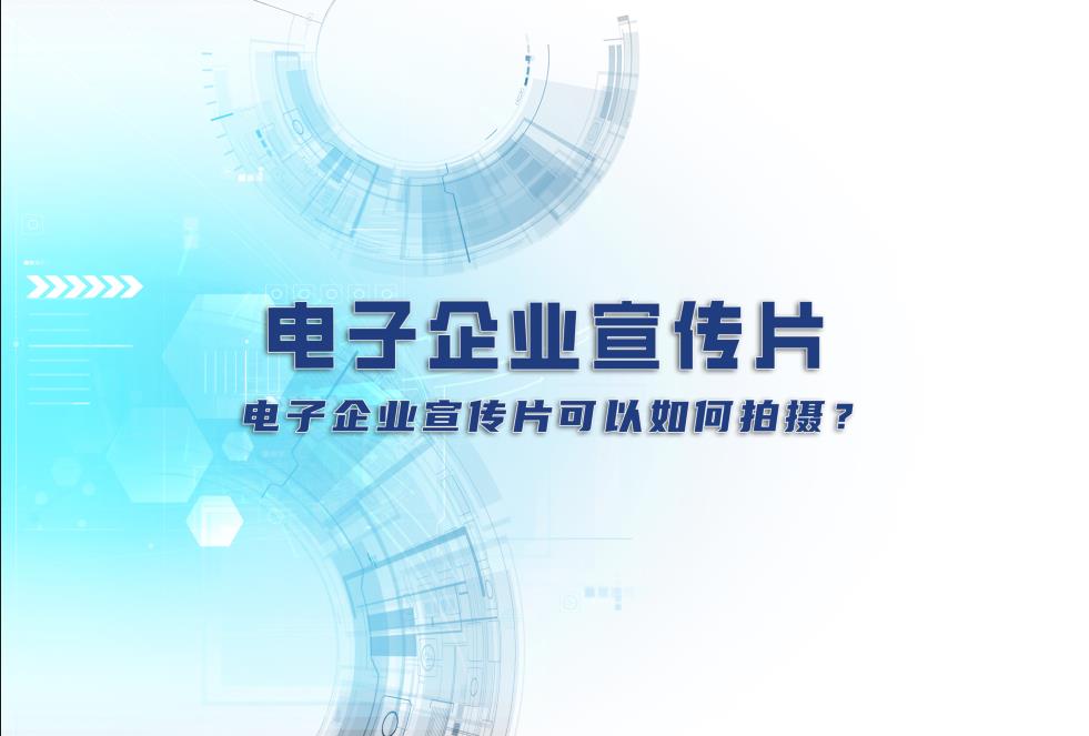 電子企業(yè)宣傳片：電子企業(yè)宣傳片可以如何拍攝？