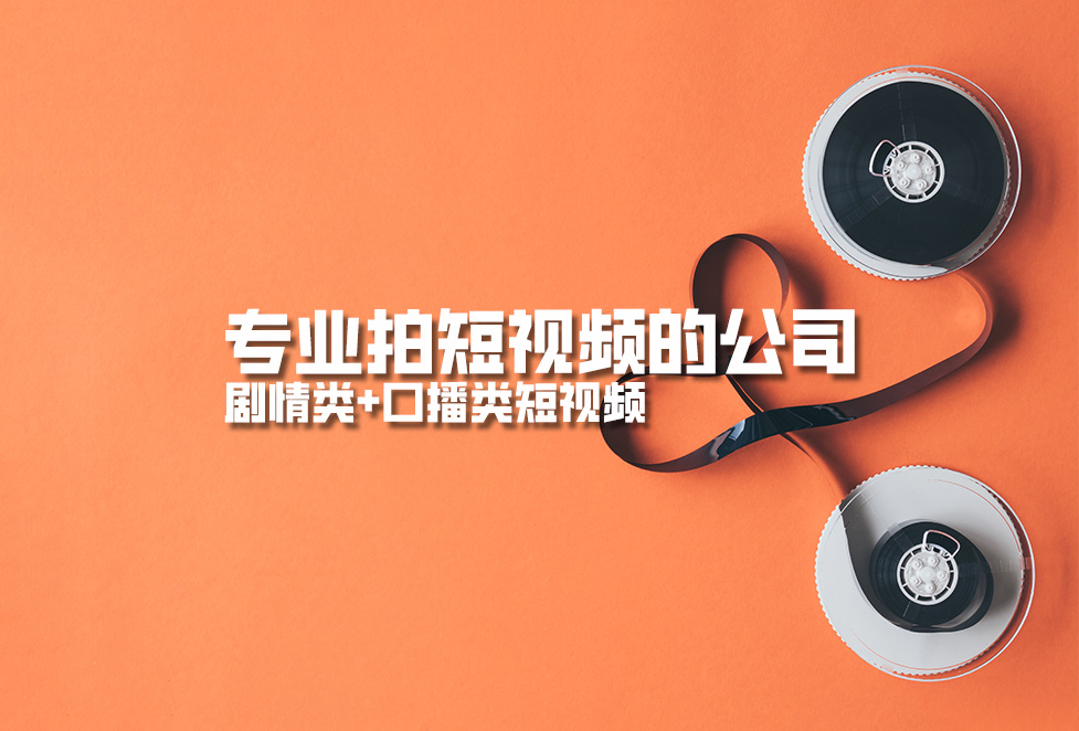 專業(yè)拍短視頻的公司，劇情類+口播類短視頻