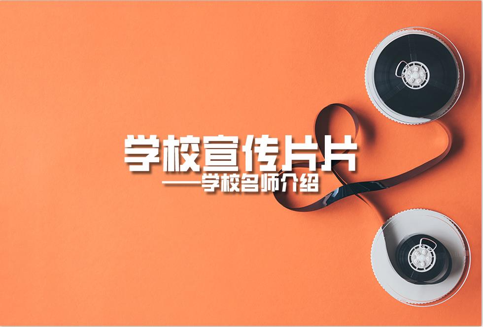 學(xué)校宣傳片：學(xué)校名師介紹片策劃拍攝制作內(nèi)容