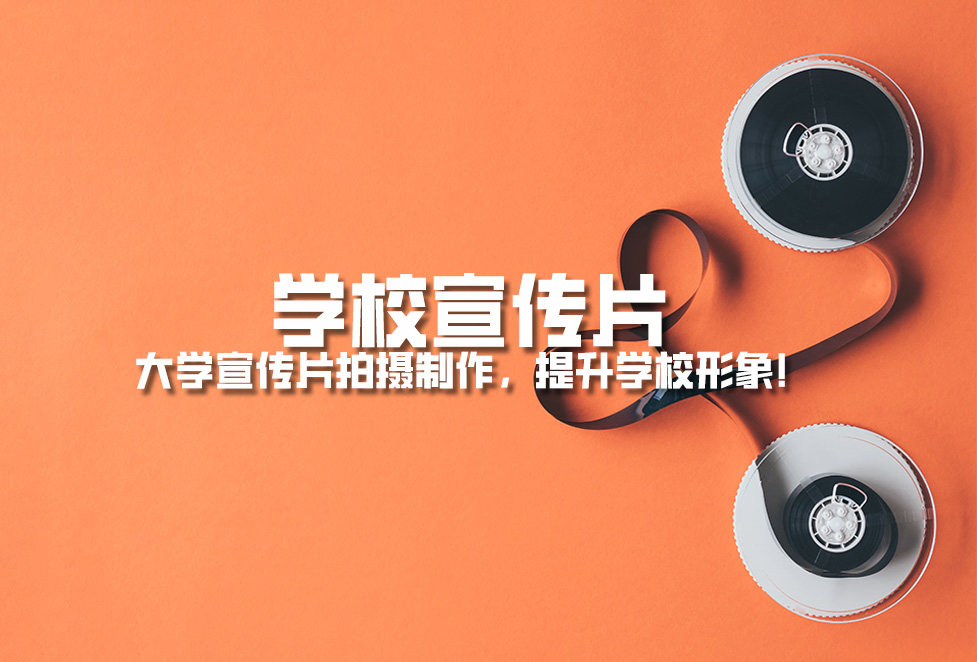 學(xué)校宣傳片： 大學(xué)宣傳片拍攝制作，提升學(xué)校形象！