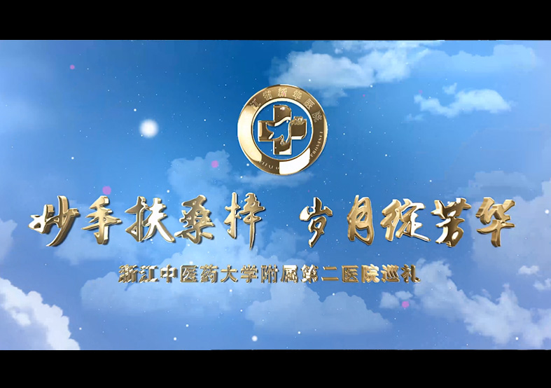 浙江中醫(yī)藥大學(xué)附屬第二醫(yī)院巡禮